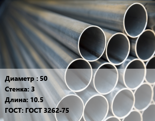 Труба водогазопроводная ВГП 50 s=3 L=10.5 ГОСТ: ГОСТ 3262-75, т, м/д, по запросу цена от 62359 Тг / т, где купить, условия доставки в Алматы и Алматинской области